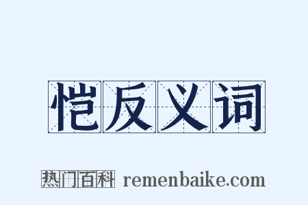 恺反义词是什么意思的图片
